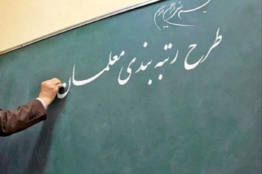 تصویر تاکید مجلس بر رتبه‌بندی معلمان مهرآفرین