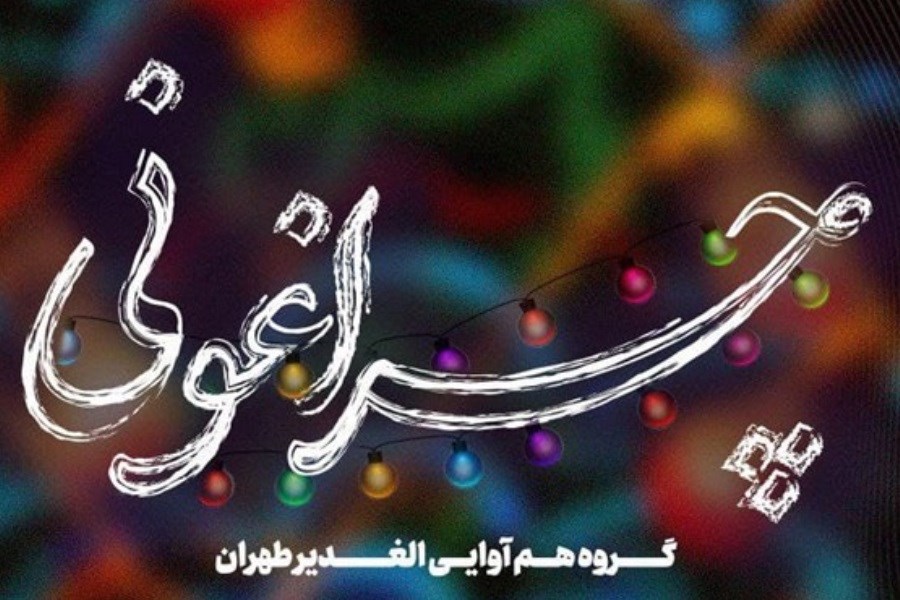 «چراغونی» گروه الغدیر طهران برای عید فطر را بشنوید