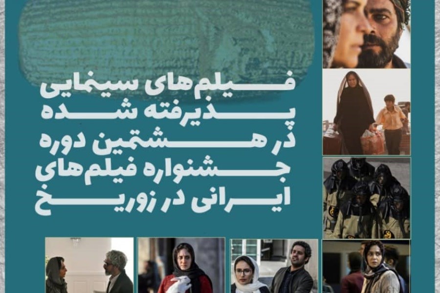 فیلم‌های پذیرفته‌شده در جشنواره زوریخ
