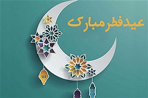 پیام تبریک مدیر عامل بیمه آرمان به مناسبت عید سعید فطر