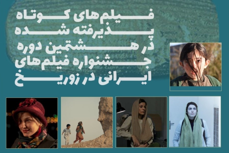 تصویر معرفی آثار جشنواره فیلم‌های ایرانی در زوریخ