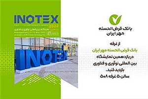 بانک مهر ایران در نمایشگاه INOTEX حضور می‌یابد