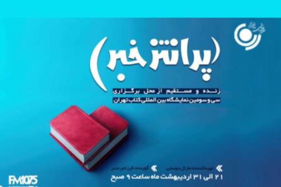 بررسی نمایشگاه کتاب تهران در «پرانتز خبر»