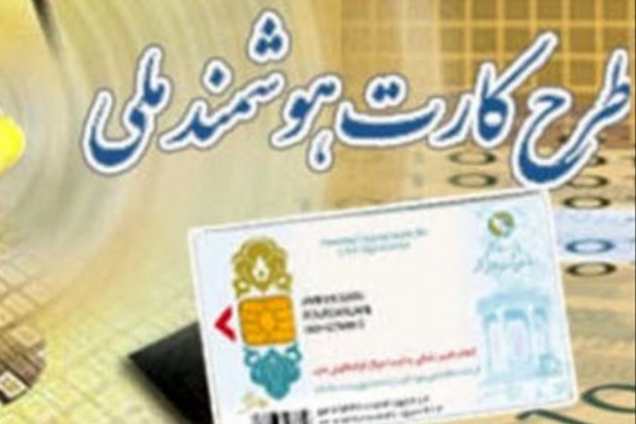 تصویر کارت ملی هوشمند برای ایرانیان خارج از کشور صادر می شود