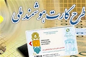 کارت ملی هوشمند برای ایرانیان خارج از کشور صادر می شود