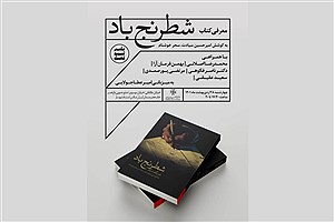 رونمایی از کتاب «شطرنج باد» با حضور اصلانی و فرمان‌آرا