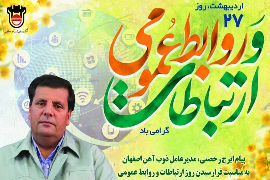 تصویر پیام تبریک مدیرعامل ذوب‌آهن اصفهان بمناسبت روز ارتباطات و روابط عمومی