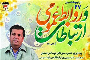 پیام تبریک مدیرعامل ذوب‌آهن اصفهان بمناسبت روز ارتباطات و روابط عمومی