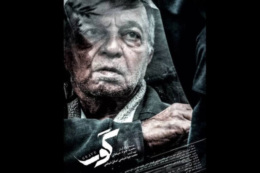 تصویر نقش آفرینی مسعود فروتن در «گور»