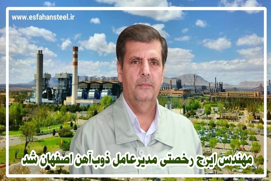 تصویر مهندس ایرج رخصتی مدیرعامل ذوب‌آهن اصفهان شد