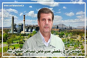 مهندس ایرج رخصتی مدیرعامل ذوب‌آهن اصفهان شد