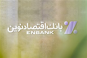 دعوت به همکاری با بانک اقتصادنوین در شهر تهران