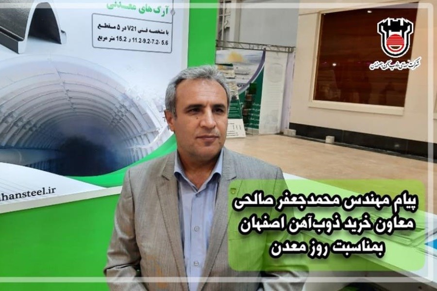 تصویر پیام مهندس محمدجعفر صالحی معاون خرید ذوب‌آهن اصفهان به مناسبت روز معدن