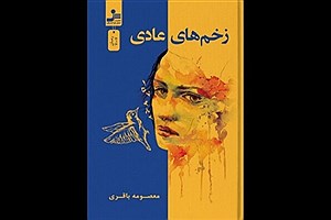 رمان «زخم‌های عادی» را بخوانید