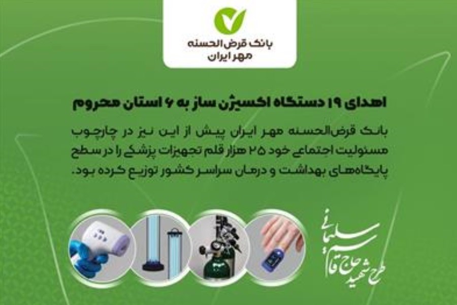 تصویر بانک مهر ایران ۱۹ دستگاه اکسیژن‌ساز اهدا کرد