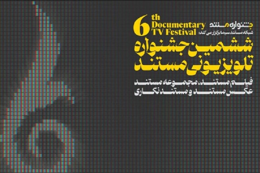 انتشار فراخوان ششمین جشنواره تلویزیونی مستند