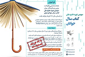 تمدید فراخوان جایزه «کتاب سال جوانان»