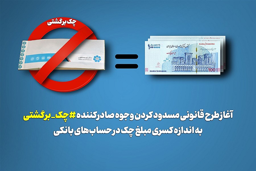 تصویر طرح مسدود کردن مبلغ چک در بانک توسعه تعاون اجرا شد