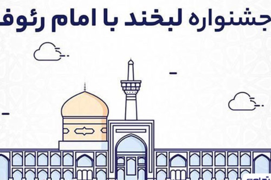 تصویر «لبخند با امام رئوف» با بیمه تعاون