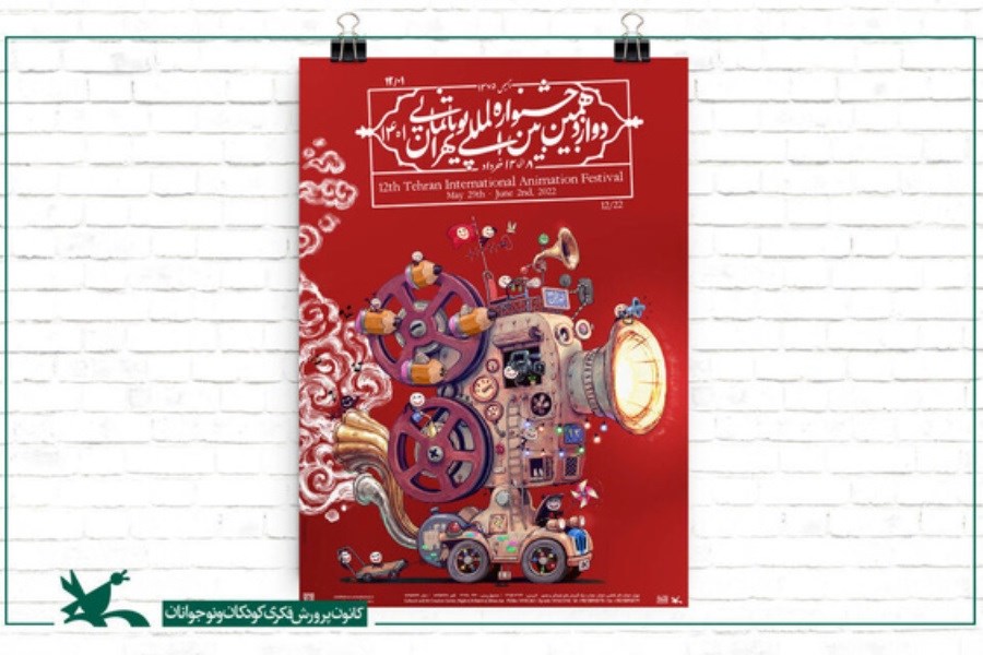 تصویر آغاز جشنواره پویانمایی تهران از فردا