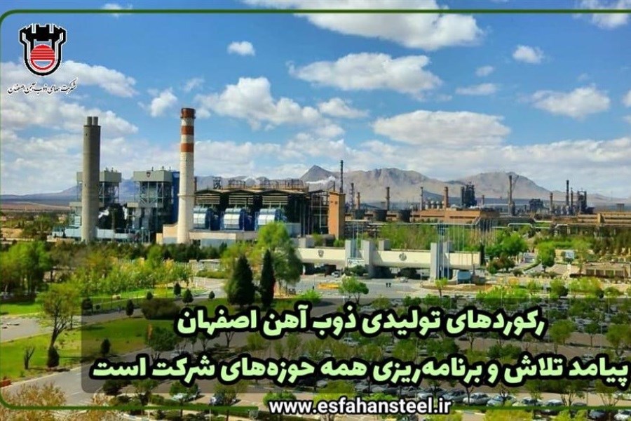 ثبت رکوردهای تولیدی ذوب آهن اصفهان