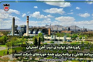 ثبت رکوردهای تولیدی ذوب آهن اصفهان