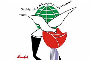 اعطای ۹۰۰۰ فقره وام به خانواده‌های شهدا و ایثارگران توسط بنیاد شهید