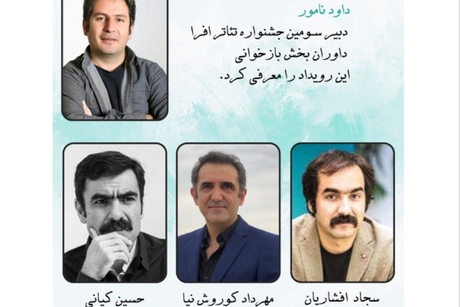 تصویر معرفی داوران بخش بازخوانی جشنواره تئاتر افرا