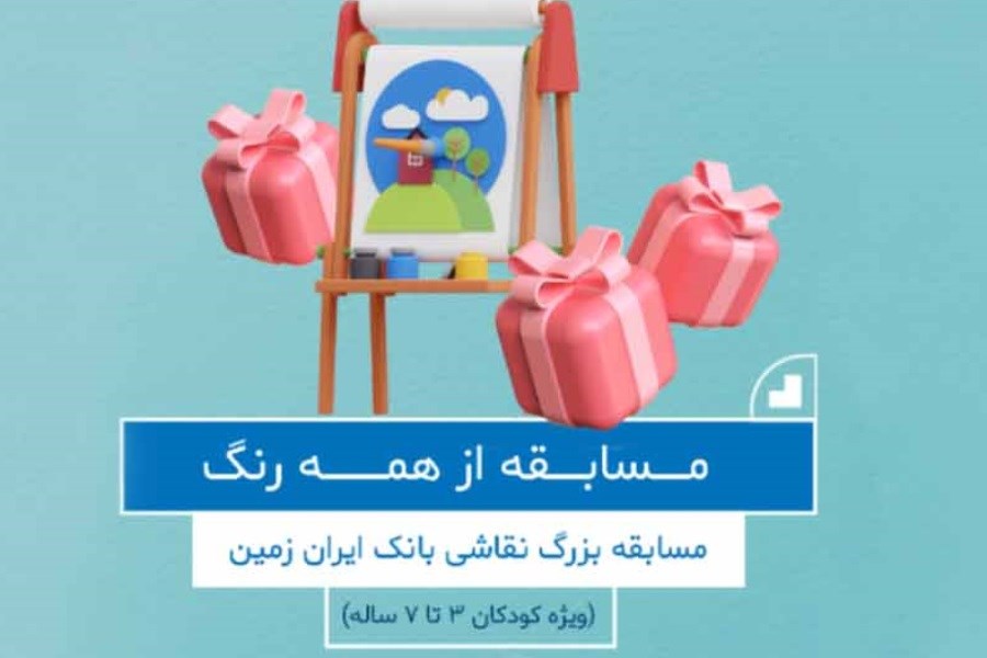 مسابقه بزرگ نقاشی بانک ایران زمین