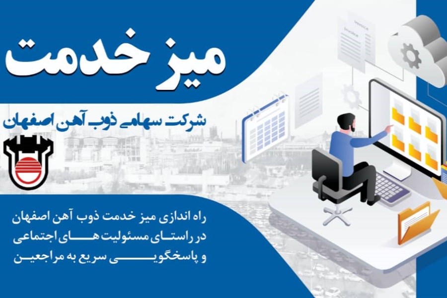 میز خدمت ذوب‌آهن اصفهان راه اندازی شد