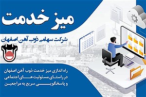 میز خدمت ذوب‌آهن اصفهان راه اندازی شد