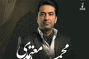 کنسرت محمد معتمدی در تهران