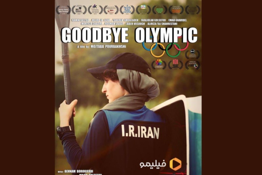 «خداحافظ المپیک» به اکران آنلاین رسید
