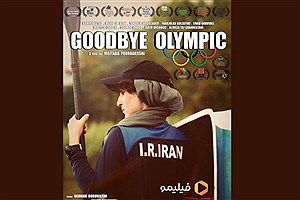 «خداحافظ المپیک» به اکران آنلاین رسید