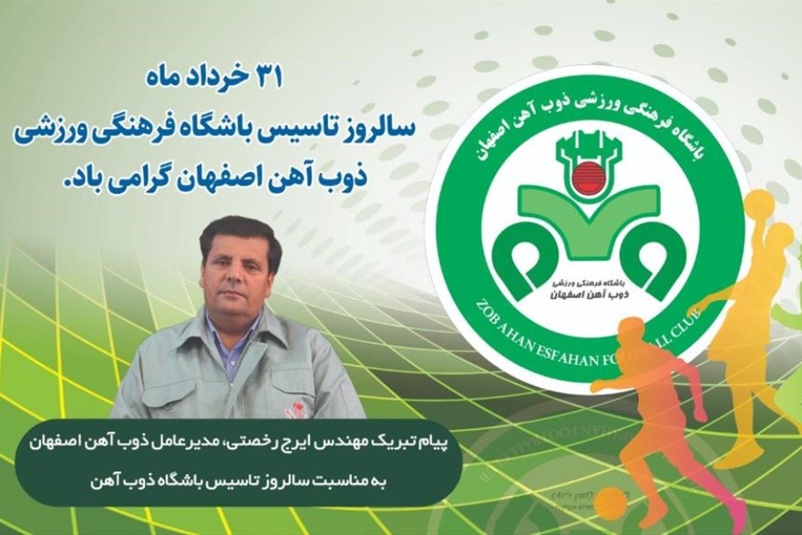 پیام تبریک مهندس رخصتی به مناسبت سالروز تاسیس باشگاه ذوب‌آهن اصفهان