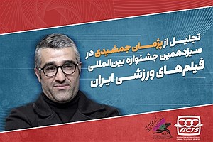تجلیل از پژمان جمشیدی در یک جشنواره ورزشی