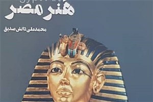 کتاب هنر مصر راهی بازار کتاب شد