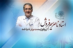 تصویر  پزشک ایرانی اورولوژیست برتر دنیا شد + عکس