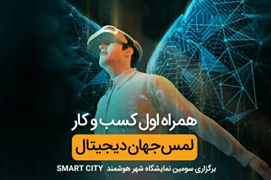 تصویر حضور همراه اول با شعار «لمس جهان دیجیتال» در نمایشگاه «شهر هوشمند»