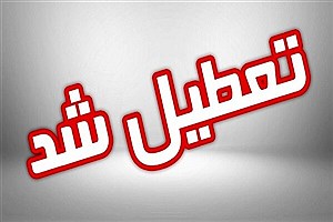 تصویر  تعطیلی ادارات و بانک‌های ۴ شهر خوزستان
