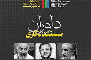 با داوران بخش «مستندنگاری» جشنواره تلویزیونی مستند آشنا شوید