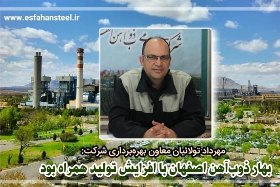 افزایش تولید شرکت ذوب آهن اصفهان