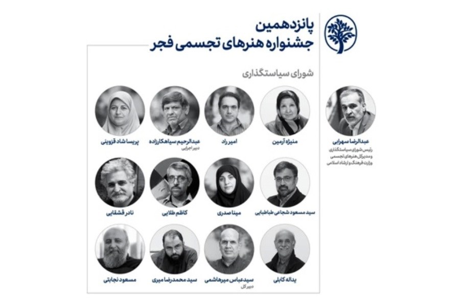 تصویر معرفی شورای سیاستگذاری جشنواره هنرهای تجسمی فجر