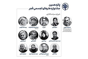معرفی شورای سیاستگذاری جشنواره هنرهای تجسمی فجر