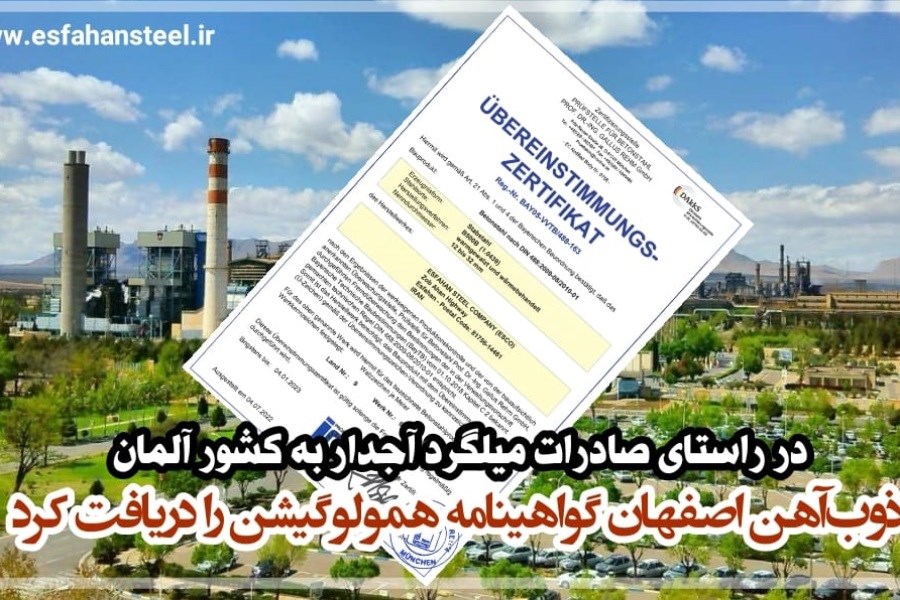ذوب آهن اصفهان گواهینامه همولوگیشن را دریافت کرد