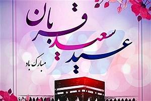 پیامک های تبریک عید سعید قربان