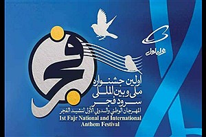 پایان اولین جشنواره بین‌المللی سرود فجر