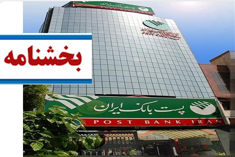 ابلاغ بخشنامه اخذ گواهی تبصره یک ماده ( 186) قانون مالیات‌های مستقیم به شعب پست بانک ایران در سراسرکشور