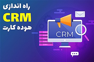 راه اندازی مرکز تخصصی پاسخگویی و ارتباط با مشتریان (CRM) هوده کارت