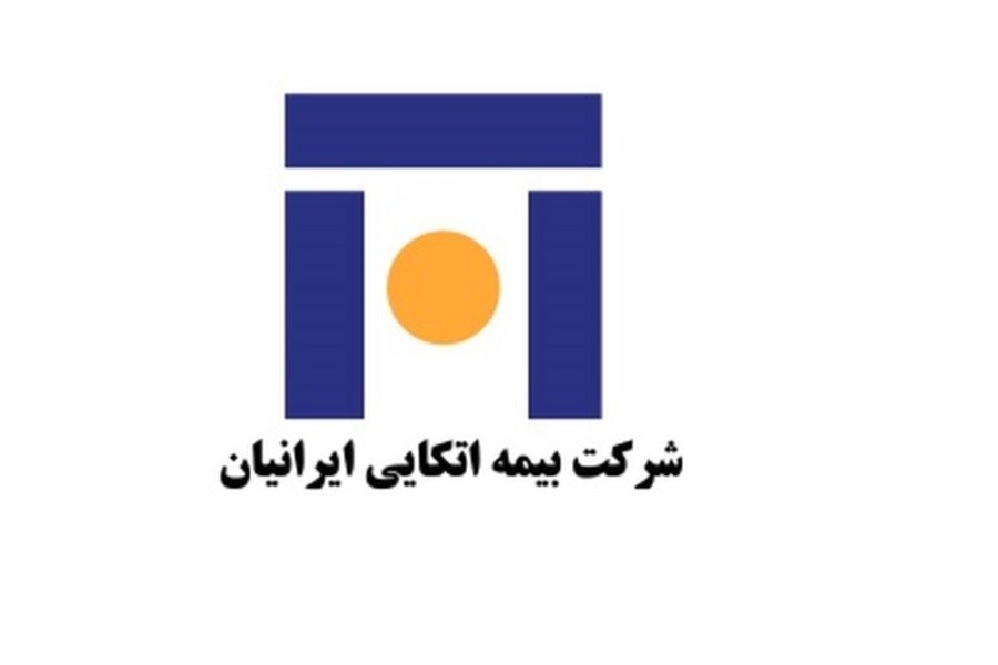 تصویر بیمه اتکایی ایرانیان افزایش سرمایه می دهد